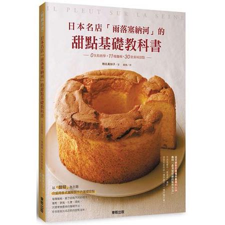 日本名店「雨落塞納河」的甜點基礎教科書：0失敗教學×11種麵糊×30款美味甜點 | 拾書所
