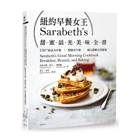 紐約早餐女王Sarabeth，s甜蜜晨光美味全書：130＋道活力早餐.豐盛早午餐.暖心甜點完美提案 | 拾書所