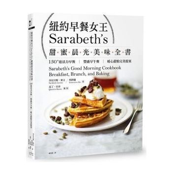 紐約早餐女王Sarabeth，s甜蜜晨光美味全書：130＋道活力早餐.豐盛早午餐.暖心甜點完美提案