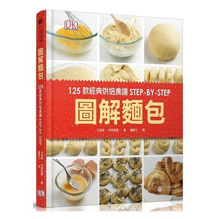圖解麵包：125款經典烘焙食譜STEP－BY－STEP | 拾書所