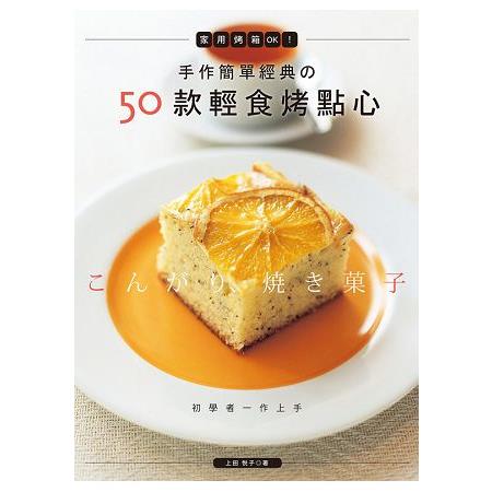 手作簡單經典的50款輕食烤點心－家用烤箱OK！ | 拾書所