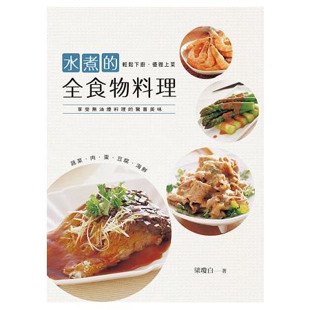 水煮的全食物料理 | 拾書所