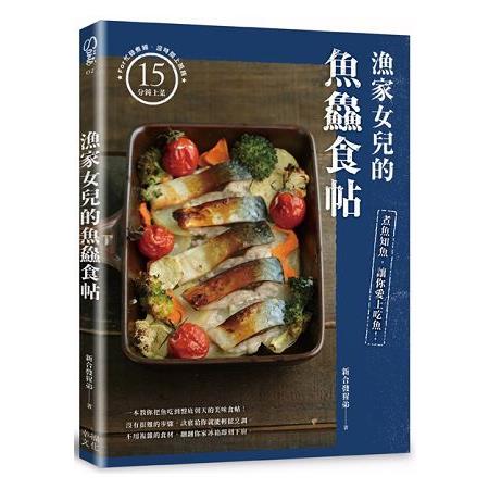 【電子書】漁家女兒的魚鱻食帖 | 拾書所