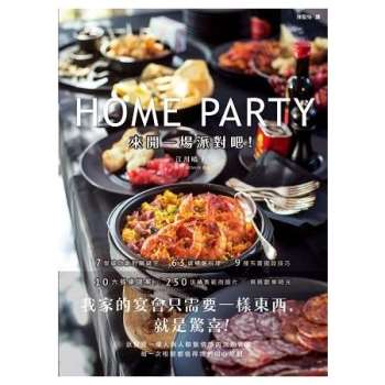 來開一場派對吧！：10大餐桌風格提案Ｘ63道聚會料理