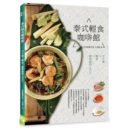 泰式輕食咖啡館：早午餐Ｘ輕食Ｘ咖啡館的MENU | 拾書所