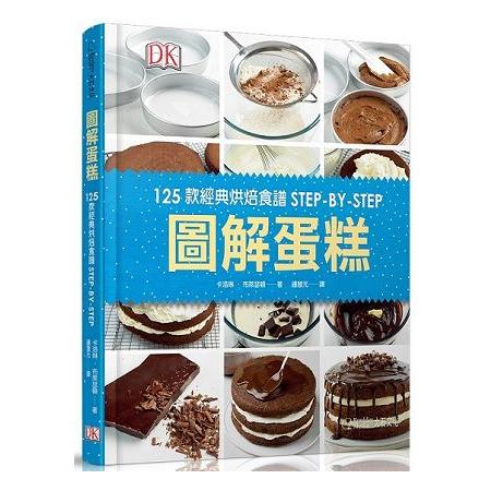圖解蛋糕：125款經典烘焙食譜STEP－BY－STEP | 拾書所