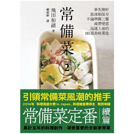 常備菜2：事先做好放冰箱保存，不論準備三餐或帶便當，迅速上桌的111道美味菜色