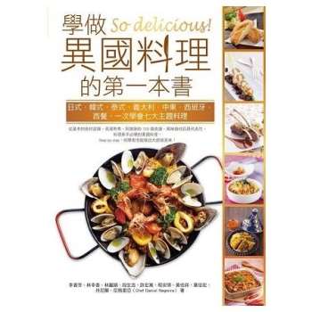 So delicious 學做異國料理的第一本書