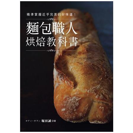 麵包職人烘焙教科書 | 拾書所