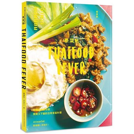 泰菜熱:泰國名廚教你做開胃又下飯的日常家庭料理 | 拾書所