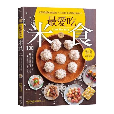 最愛吃米食：米飯糕粿甜鹹搭配，在家做出經典好滋味！ | 拾書所