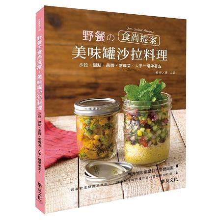 野餐の食尚提案，美味罐沙拉料理：沙拉、甜點、果醬、常備菜，人手一罐帶著走!