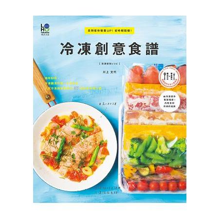 冷凍創意食譜：長期保存營養UP！ 省時輕鬆做！ | 拾書所