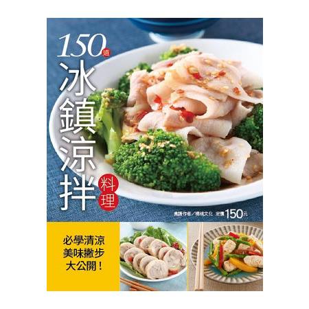 150道冰鎮涼拌料理 | 拾書所