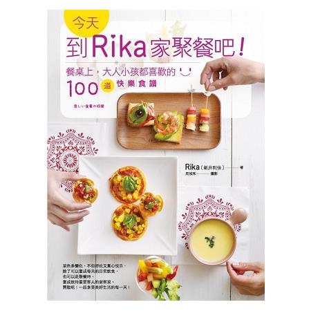 今天，到Rika家聚餐吧！餐桌上，大人小孩都喜歡的100道快樂食譜 | 拾書所