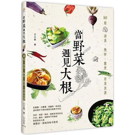 當野菜遇見大根 | 拾書所