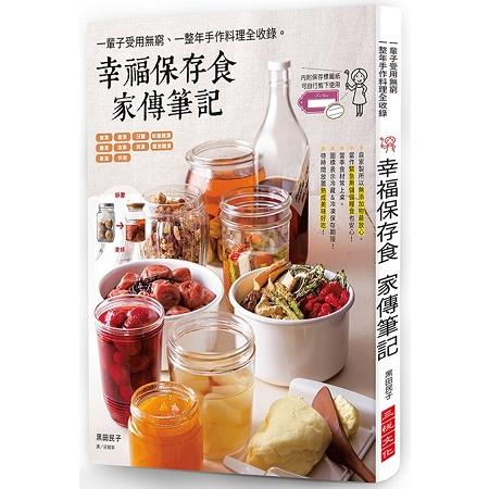 幸福保存食家傳筆記 | 拾書所