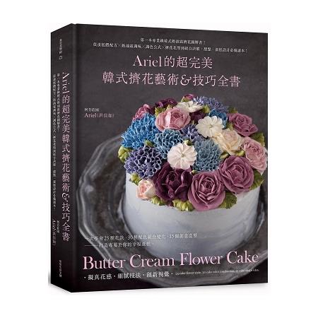 Ariel的超完美韓式擠花藝術&技巧全書：第一本專業級韓式奶油霜擠花圖解書！ | 拾書所