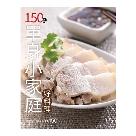 150道單身小家庭好料理 | 拾書所