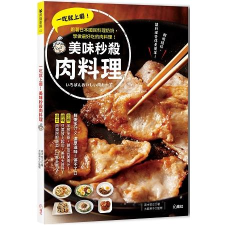 一吃就上癮！美味秒殺肉料理：跟著日本國民料理奶奶，學做最好吃的肉料理 | 拾書所