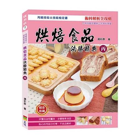 烘焙食品決勝精典（丙）