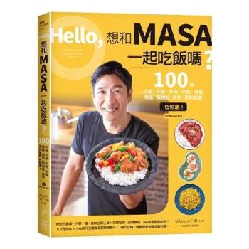 Hello，想和MASA一起吃飯嗎？100道炒飯、丼飯、拌飯、炊飯、燴飯、燉飯、焗烤飯、雜炊、粥與飯糰任你選