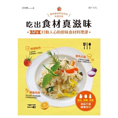 吃出食材真滋味：50堂打動人心的原味食材料理課 | 拾書所