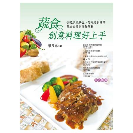 蔬食創意料理好上手：68道天然養身、好吃有創意的蔬食食譜與烹飪解析 | 拾書所