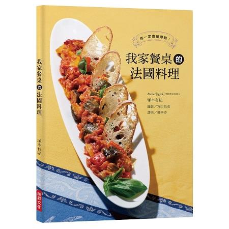 我家餐桌的法國料理 | 拾書所