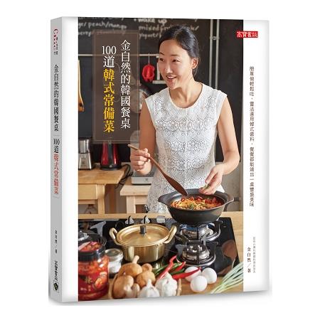 金自然的韓國餐桌：100道韓式常備菜