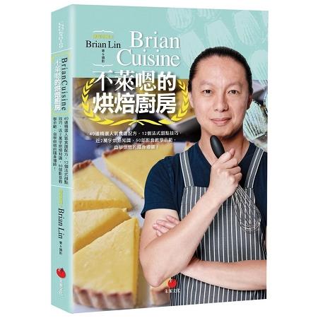 BrianCuisine不萊嗯的烘焙廚房 | 拾書所