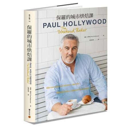 保羅的城市烘焙課：跟著Paul Hollywood走訪全球十大魅力城市，體驗巷弄街角間令人躍躍欲試的82道烘焙配 | 拾書所