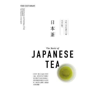 FOOD DICTIONARY 日本茶 | 拾書所