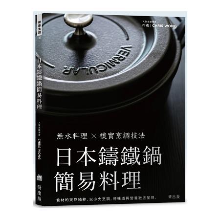 日本鑄鐵鍋簡易料理：無水料理X 樸實烹調技法 | 拾書所