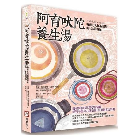 阿育吠陀養生湯：喚醒七大脈輪能量的108道湯品 | 拾書所