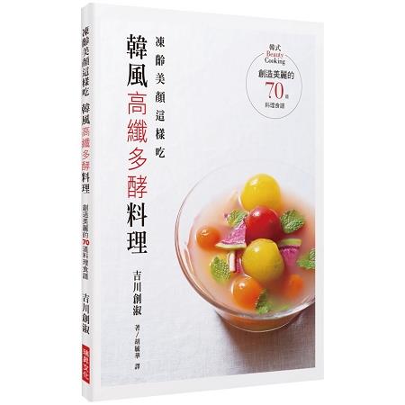 凍齡美顏這樣吃，韓風高纖多酵料理：創造美麗的70道料理食譜 | 拾書所