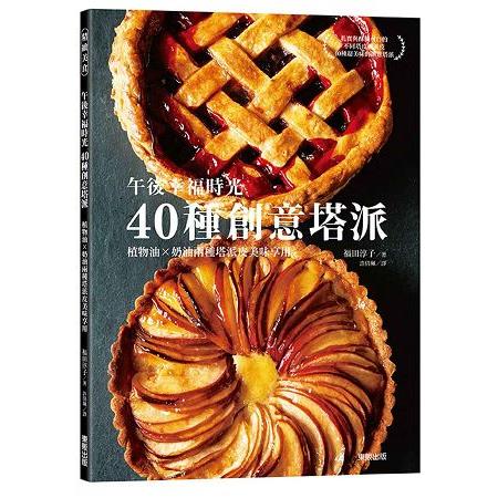 午後幸福時光：40種創意塔派 | 拾書所