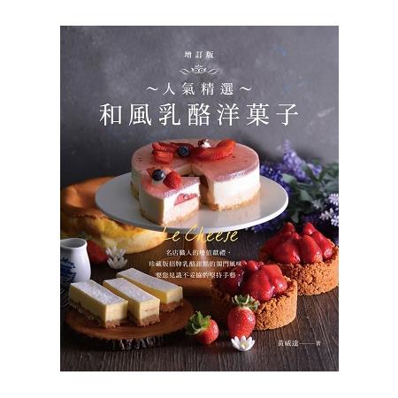 人氣精選和風乳酪洋菓子(增訂版) | 拾書所