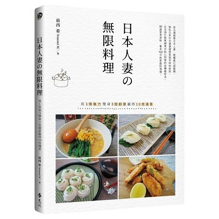 日本人妻無限料理：用1倍氣力變身3倍創意贏得10倍滿意