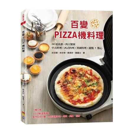 百變PIZZA機料理 | 拾書所