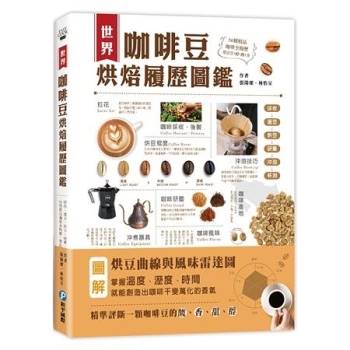 世界咖啡豆烘焙履歷圖鑑