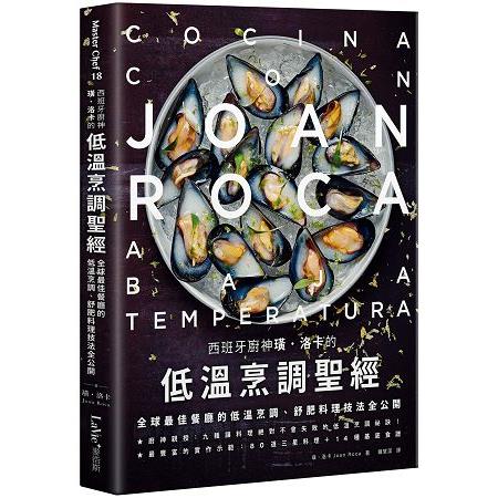 西班牙廚神璜.洛卡的低溫烹調聖經：全球最佳餐廳的低溫烹調、舒肥料理技法全公開 | 拾書所
