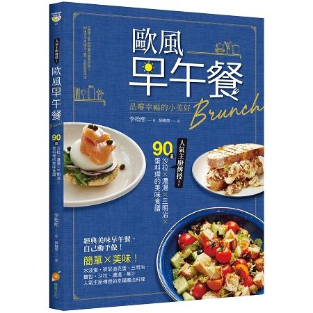 歐風早午餐Brunch：品嚐幸福的小美好！人氣主廚傳授！90道沙拉X濃湯X三明治X蛋料理的美味食譜 | 拾書所