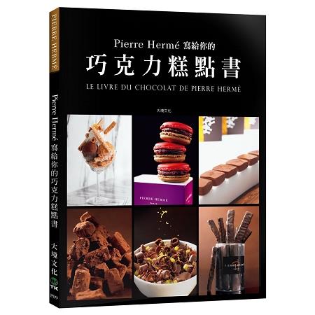 Pierre Herme寫給你的巧克力糕點書：28道獨特的巧克力糕點．541張詳細步驟圖，在家複製大師的頂級美味 | 拾書所