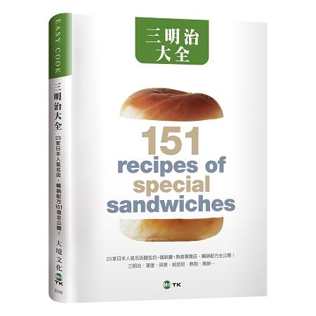 三明治大全：23家日本人氣名店，三明治、漢堡、貝果、帕尼尼、熱狗、捲餅…暢銷配方151道全公開！(新版）