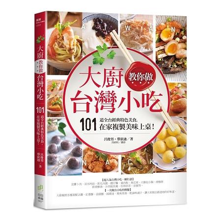 大廚教你做台灣小吃：101道全台經典特色美食，在家複製美味上桌！