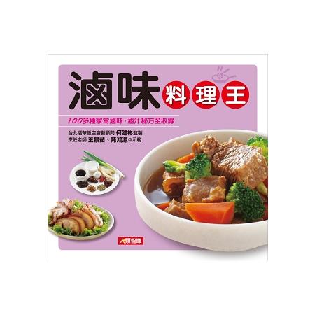 滷味料理王 | 拾書所