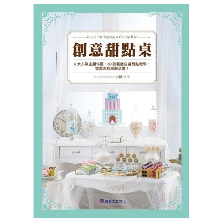 創意甜點桌：6大人氣主題佈置、60款難度自選甜點教學，完美派對規劃必備！ | 拾書所