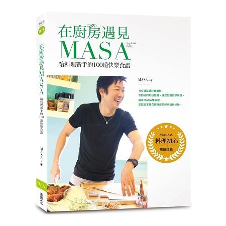 在廚房遇見MASA【暢銷紀念版】：給料理新手的100道快樂食譜 | 拾書所