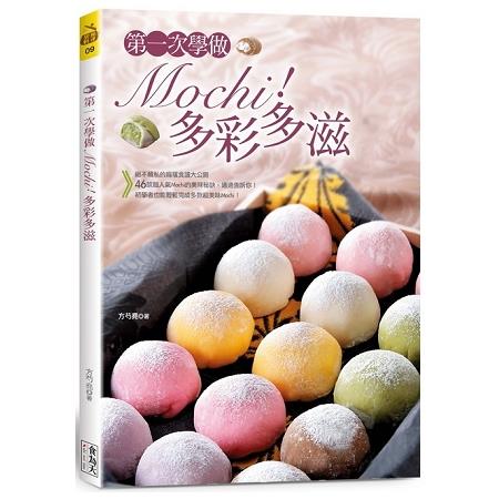 第一次學做Mochi！多彩多滋（中英對照） | 拾書所